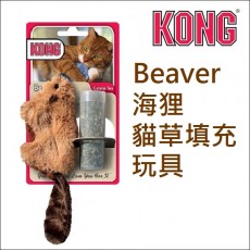 美國KONG《Beaver‧海狸貓草填充貓玩具》可重複填充貓草