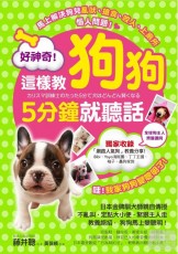 代訂書 好神奇！這樣教狗狗5分鐘就聽話：日本金牌訓犬師親自傳授70個教養絕招，狗狗馬上變聰明！