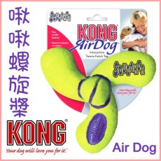 美國KONG《 啾啾螺旋槳ASR2》Air Dog 抗憂鬱玩具-(M號)