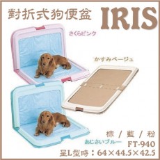 日本 IRIS 可折叠式寵物廁板  3尺