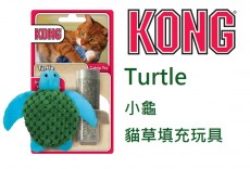 美國KONG《Turtle‧小龜貓草填充貓玩具》可重複填充貓草