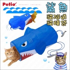 日本Petio 大鯊魚貓隧道/貓睡袋/貓玩具 