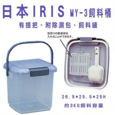 日本IRIS系列 MY-3飼料桶-有提把、附除濕包、飼料鏟 