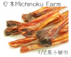 日本 Michinoku farm 1/2馬小腿肉 500g 耐嚼