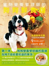 代訂書 寵物營養管理師的狗狗鮮食譜：愛你的狗，就讓牠吃得跟你一樣好！